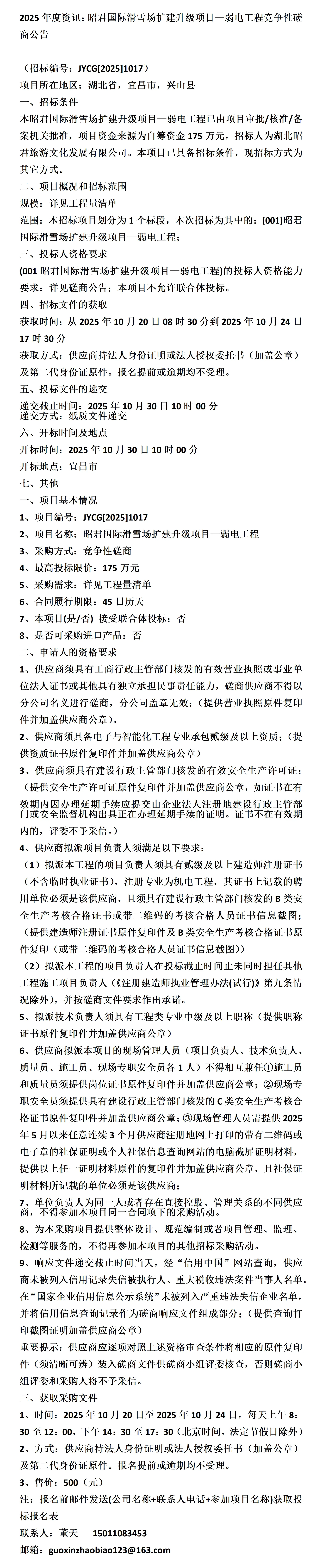 昭君国际滑雪场扩建升级项目—弱电工程竞争性磋商公告
