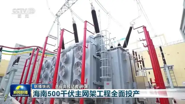 媒体报道丨海南500千伏主网架工程全面投产