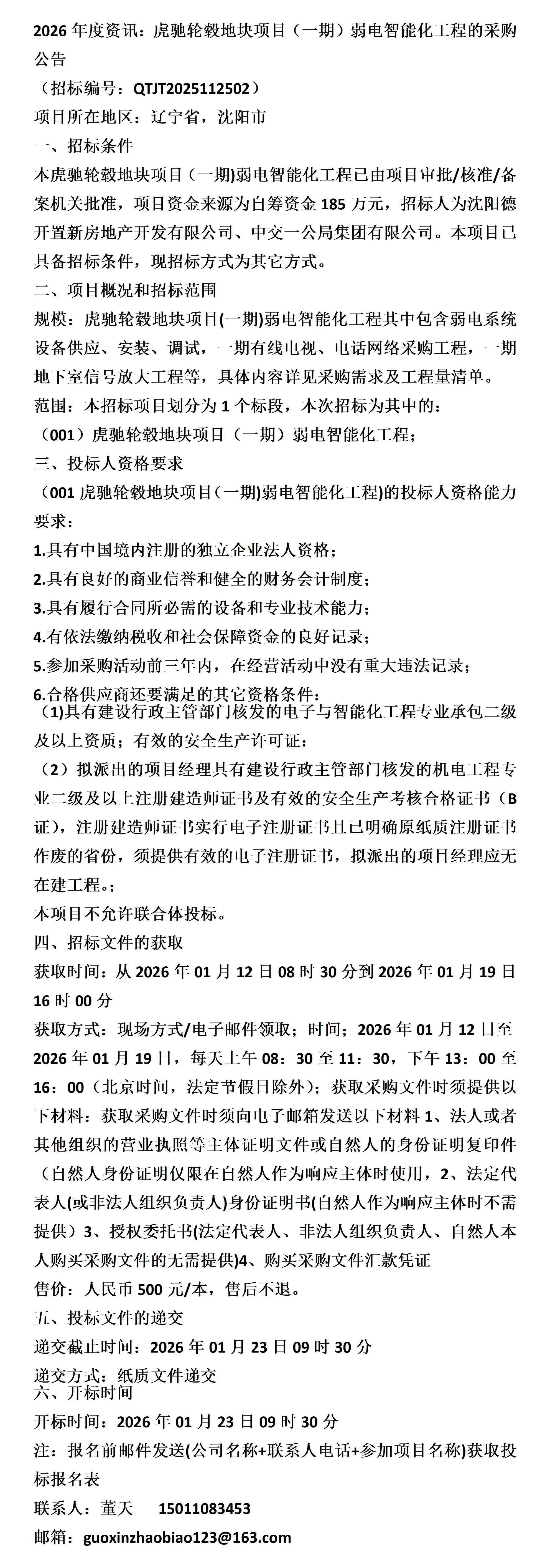 2026年度资讯：虎驰轮毂地块项目（一期）弱电智能化工程的采购公告