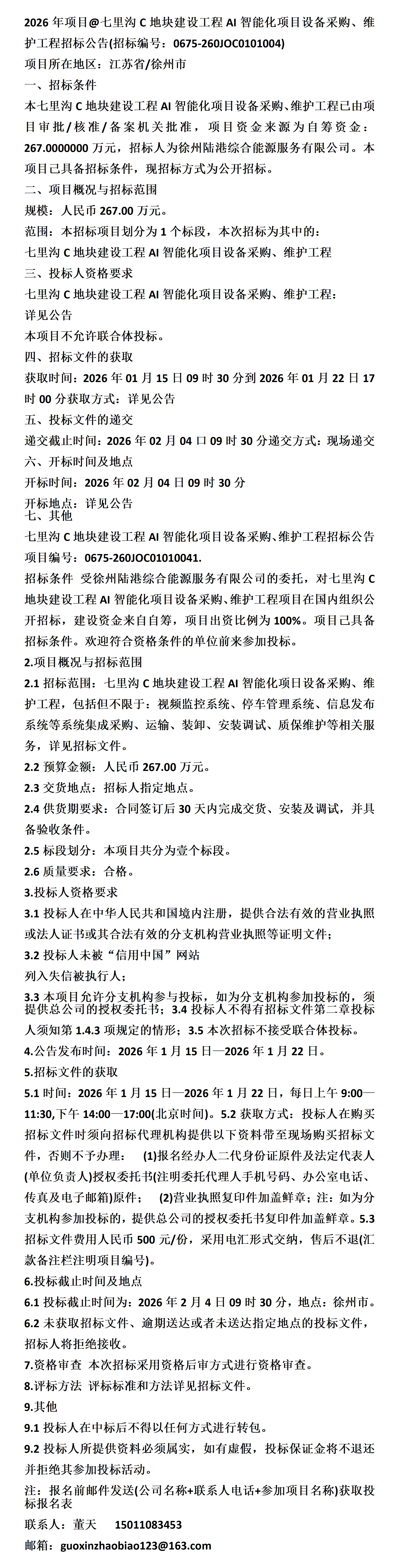 2026年项目@七里沟C地块建设工程AI智能化项目设备采购、维护工程招标公告