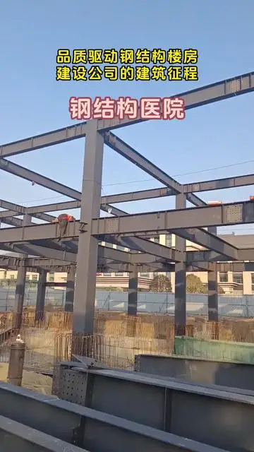 品质驱动钢结构楼房建设公司的建筑征程#钢结构#钢结构工程#钢结构医院#钢结构厂家#钢结构公司