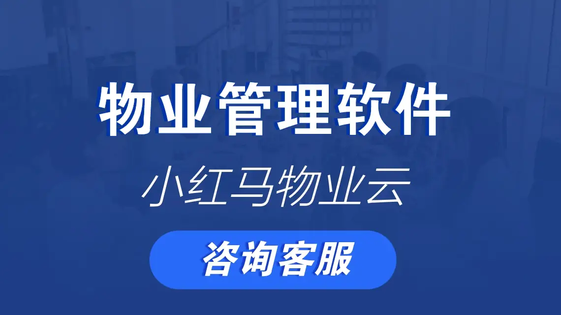智能化物业管理系统软件助力提升管理效率与客户满意度