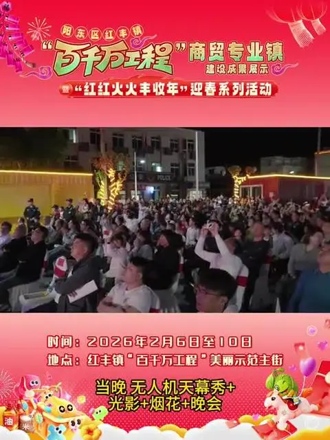 2月6日，阳东区红丰镇“百千万工程”商贸专业镇建设成果展示暨“红红火火丰收年”迎春系列活动，火热开启！