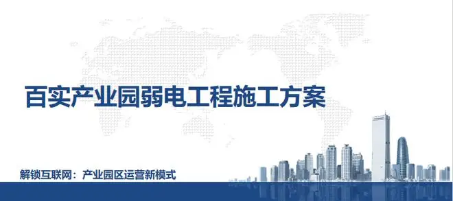产业园区弱电工程解决方案助力园区高效运营、智能化管理